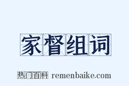 家督组词是什么意思的图片